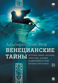 Венецианские тайны - Альберто Тозо Феи - E-Book