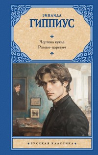 Чертова кукла. Роман-царевич - Зинаида Гиппиус - E-Book