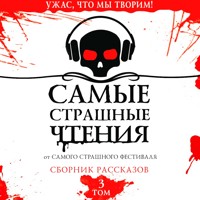 Самые страшные чтения. Третий том - Александр Подольский - Hörbuch