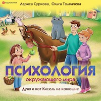 Психология окружающего мира. Дуня и кот Кисель на конюшне - Лариса Суркова - Hörbuch