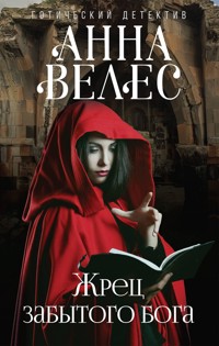 Жрец забытого бога - Анна Велес - E-Book