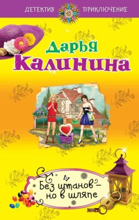 Без штанов – но в шляпе - Дарья Калинина - E-Book