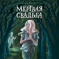 Мёртвая свадьба - Елена Усачёва - Hörbuch