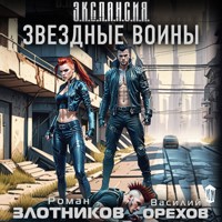 Звездные воины - Роман Злотников - Hörbuch