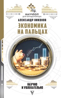 Экономика на пальцах: научно и увлекательно - Александр Никонов - E-Book