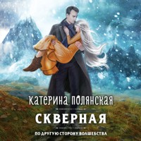 Скверная - Катерина Полянская - Hörbuch