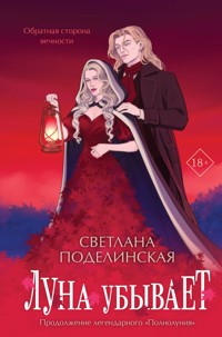 Луна убывает - Светлана Поделинская - E-Book