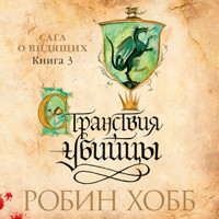 Странствия убийцы - Робин Хобб - Hörbuch