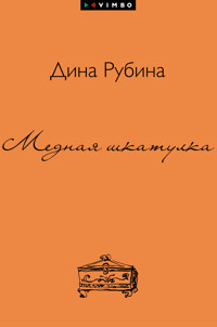 Медная шкатулка - Дина Рубина - E-Book