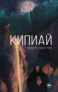 Кипиай - Никита Могутин - E-Book