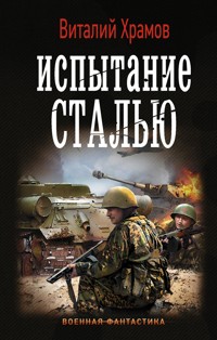 Испытание сталью - Виталий Храмов - E-Book