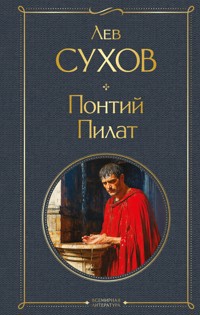 Понтий Пилат - Лев Сухов - E-Book