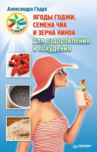 Ягоды годжи, семена чиа и зерна киноа для оздоровления и похудения - Александра Годуа - E-Book