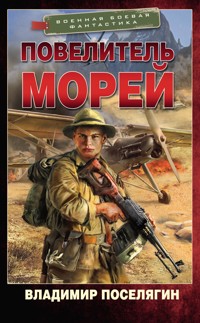 Повелитель морей - Владимир Поселягин - E-Book