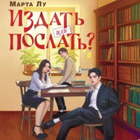 Издать или послать? - Марта Лу - Hörbuch