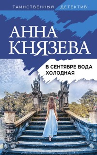 В сентябре вода холодная - Анна Князева - E-Book