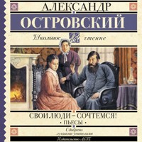 Свои люди-сочтемся! Пьесы - Александр Островский - Hörbuch