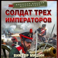 Солдат трех императоров - Виктор Мишин - Hörbuch