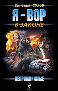 Чистильщик возвращается - Евгений Сухов - E-Book