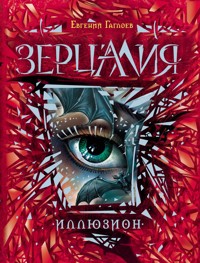 Зерцалия. Иллюзион - Евгений Гаглоев - E-Book