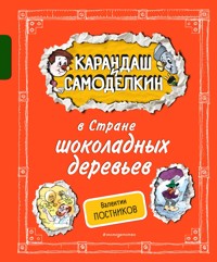 Карандаш и Самоделкин в Стране шоколадных деревьев - Валентин Постников - E-Book