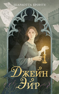 Джейн Эйр - Шарлотта Бронте - E-Book