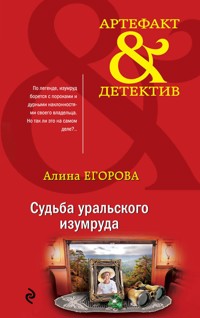 Судьба уральского изумруда - Алина Егорова - E-Book