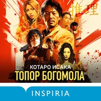Топор богомола - Kotaro Isaka - Hörbuch