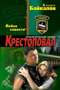 Крестоповал. Война совести - Альберт Байкалов - E-Book