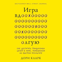 Игра вдолгую. Как достигать грандиозных целей в мире, помешанном на быстром результате - Дори Кларк - Hörbuch