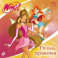 Winx. Огонь дракона - авторов Коллектив - Hörbuch