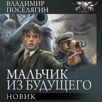 Новик - Владимир Поселягин - Hörbuch