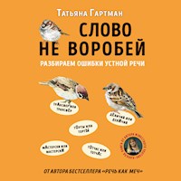 Слово не воробей. Разбираем ошибки устной речи - Татьяна Гартман - Hörbuch