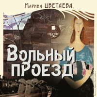 Вольный проезд - Марина Цветаева - Hörbuch