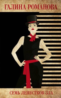 Семь лепестков зла - Галина Романова - E-Book