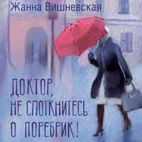 Доктор, не споткнитесь о поребрик! - Жанна Вишневская - Hörbuch
