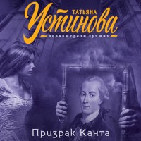 Призрак Канта - Татьяна Устинова - Hörbuch