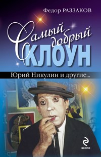 Самый добрый клоун. Юрий Никулин и другие… - Федор Раззаков - E-Book