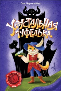Хрустальная туфелька - Зоя Чернышева - E-Book