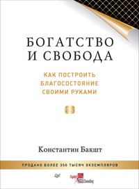 Богатство и свобода: как построить благосостояние своими руками - Константин Бакшт - E-Book