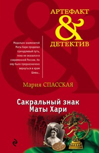 Сакральный знак Маты Хари - Мария Спасская - E-Book
