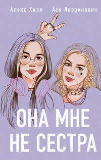 Она мне не сестра - Ася Лавринович - E-Book