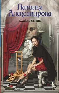 Клеймо сатаны - Наталья Александрова - E-Book