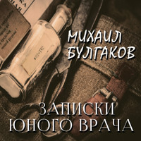 Записки юного врача - Михаил Булгаков - Hörbuch