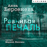 Ревнивая печаль - Анна Берсенева - Hörbuch