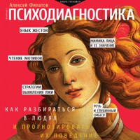 Психодиагностика. Как разбираться в людях и прогнозировать их поведение - Владимир Баженов - Hörbuch