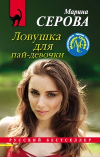 Ловушка для пай-девочки - Марина Серова - E-Book