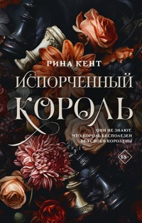 Испорченный король - Екатерина Гайдель - E-Book