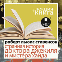 Странная история доктора Джекиля и мистера Хайда + Лекция  - Роберт Льюис Стивенсон - Hörbuch