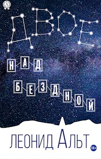 Двое над бездной - Леонид Альт - E-Book